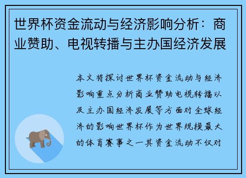 世界杯资金流动与经济影响分析：商业赞助、电视转播与主办国经济发展